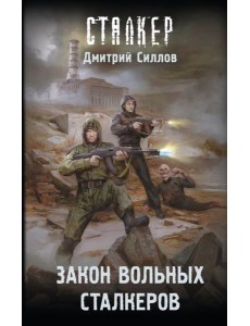 Закон вольных сталкеров: роман