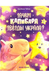 Зачем Капибара звезды украла?