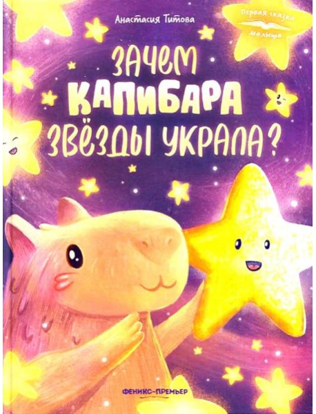 Зачем Капибара звезды украла?