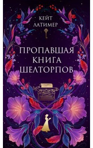 Пропавшая книга Шелторпов