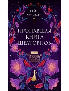 Пропавшая книга Шелторпов