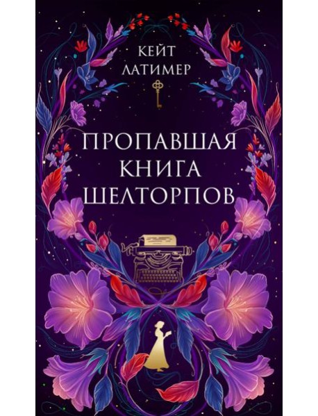 Пропавшая книга Шелторпов
