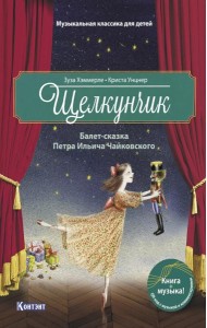 Щелкунчик: Балет-сказка Петра Ильича Чайковского (с QR кодом (без CD))