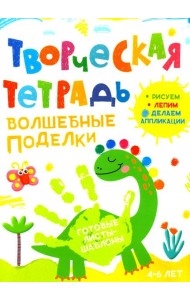 Творческая тетрадь. Волшебные поделки. 4-6 лет