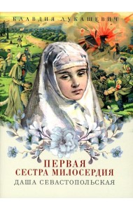 Даша Севастопольская: Первая сестра милосердия