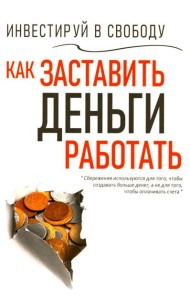 Инвестируй в свободу. Как заставить деньги работать