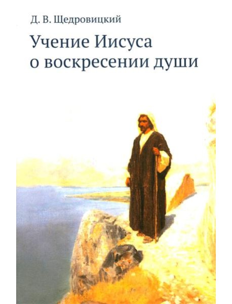 Учение Иисуса о воскресении души. 2-е изд