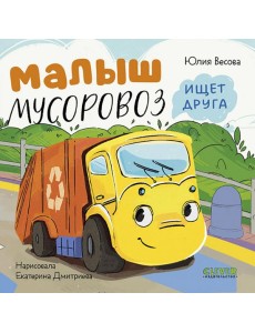 Малыш мусоровоз ищет друга