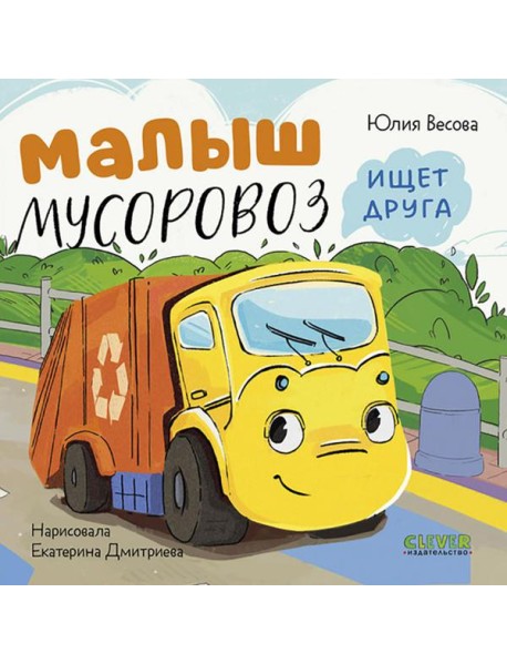 Малыш мусоровоз ищет друга