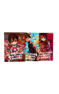 Туалетный мальчик Ханако. Т. 16-18 (комплект из 3-х томов)
