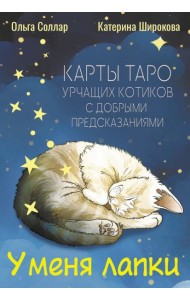У меня лапки. Карты Таро урчащих котиков с добрыми предсказаниями