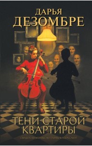 Тени старой квартиры