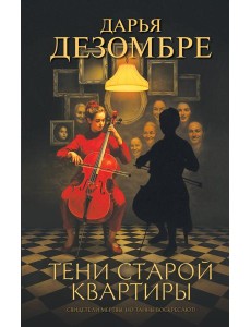 Тени старой квартиры Тени старой квартиры