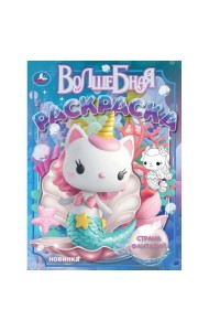 Страна фантазий. Волшебная раскраска. 214х290 мм. Скрепка. 16 стр. Умка в кор.50шт