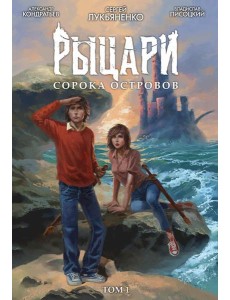 Рыцари Сорока Островов. Т.1 Рыцари Сорока Островов. Т.1