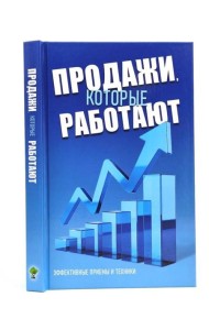 Продажи, которые работают