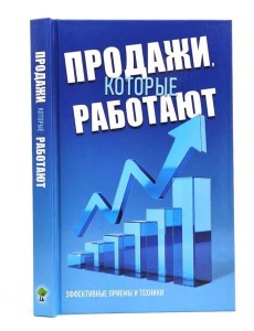 Продажи, которые работают