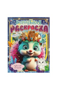 Чудесный остров. Волшебная раскраска. 214х290 мм. Скрепка. 16 стр. Умка в кор.50шт
