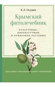 Крымский фитолечебник. Культурные, дикорастущие и привозные растения