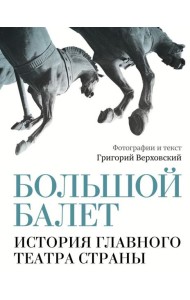 Большой балет. История главного театра страны