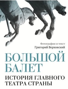 Большой балет. История главного театра страны Большой балет. История главного театра страны