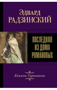 Последняя из Дома Романовых