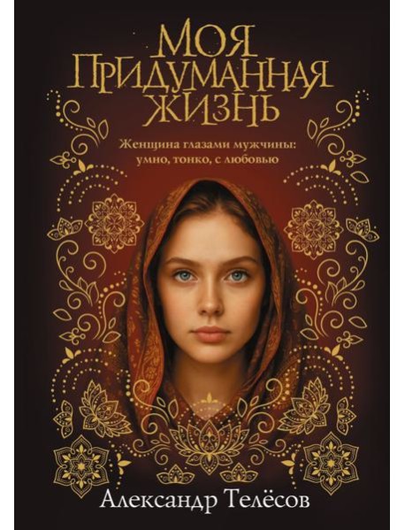 Моя придуманная жизнь: роман