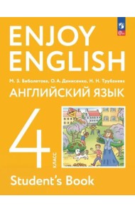 Английский язык 4кл Учебное пособие