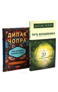 Путь волшебника: 20 духовных уроков; Семь Духовных Законов Успеха: Как воплотить мечты в реальность (комплект из 2-х книг)
