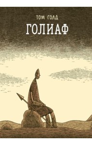 Голиаф: комикс. 3-е изд