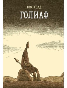 Голиаф: комикс. 3-е изд