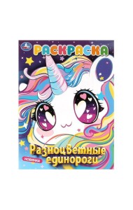 Умка/Разноцветные единороги. Раскраска. 214х290 мм. Скрепка. 16 стр. Умка в кор.50шт