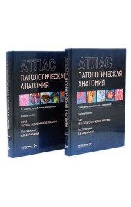 Патологическая анатомия. Атлас. В 2 т. (комплект из 2-х книг)