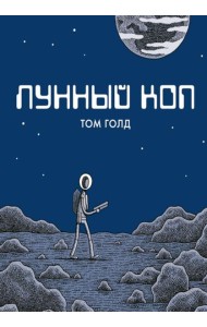 Лунный коп: комикс. 3-е изд