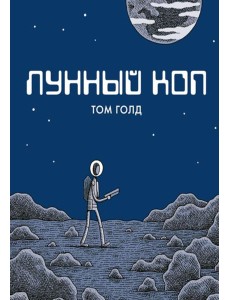Лунный коп: комикс. 3-е изд