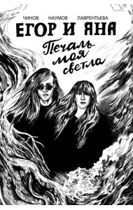 Егор и Яна. Печаль моя светла