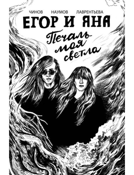Егор и Яна. Печаль моя светла
