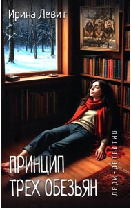 Принцип трех обезьян: роман