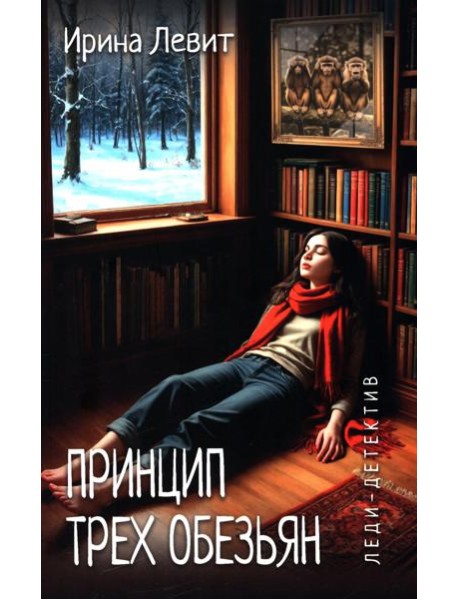 Принцип трех обезьян: роман