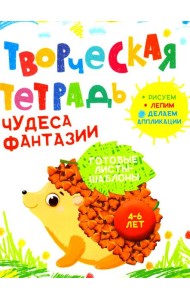 Творческая тетрадь. Чудеса фантазии. 4-6 лет