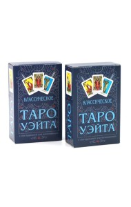 Классическое Таро Уэйта (78 карт + инструкция для начинающих) (комплект из 2-х одинаковых колод)
