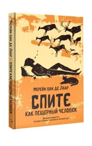 Спите как пещерный человек: Древняя мудрость, которая поможет улучшить ночной сон