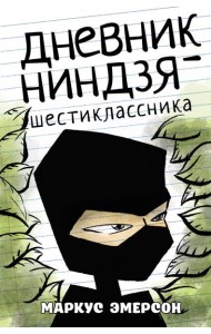 Дневник ниндзя-шестиклассника