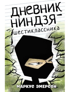 Дневник ниндзя-шестиклассника Дневник ниндзя-шестиклассника