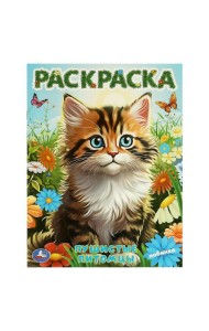 Пушистые питомцы. Раскраска. 214х290 мм. Скрепка. 16 стр. Умка в кор.50шт