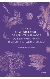 Мифы о начале времен. От Демиурга и Хаоса до великана Имира и Змеи-прародительницы