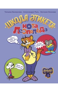 Школа этикета кота Леопольда