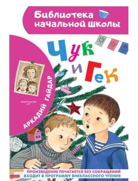 Чук и Гек