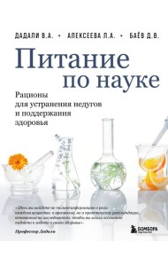 Питание по науке. Рационы для устранения недугов и поддержания здоровья