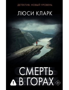 Смерть в горах: роман Смерть в горах: роман